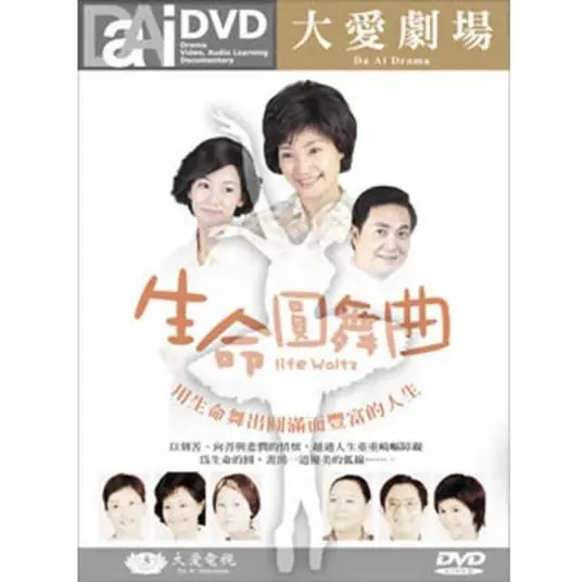 生命圆舞曲：探索人生情感的感人旅程