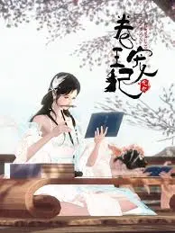 《卷王宠妃》：宫斗剧天花板？看现代打工人如何在古代职场逆袭！