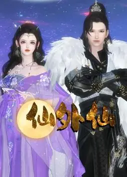 《仙外仙》：一场东方奇幻的视觉盛宴，探寻人与自然和谐共生之道