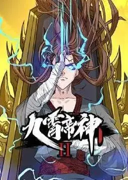 《九霄帝神动态漫画第2季》：国漫崛起，热血再燃，帝神之路永不停歇！