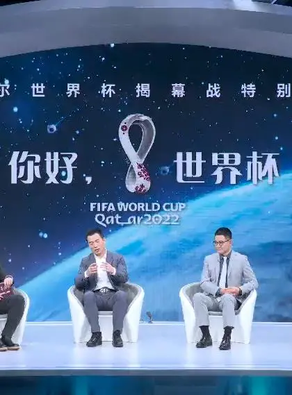 《你好，世界杯》：不只是赛事前瞻，更是球迷狂欢的开胃菜！深度解读揭幕战特别节目的亮点与槽点