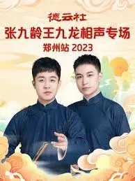 笑满京城：张九南高九成相声专场北京站，爆笑来袭！
