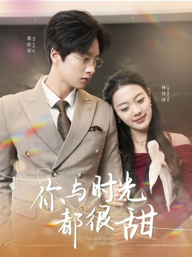 《你与时光都很甜》：青春悸动，甜到掉牙的校园恋爱，唤醒你的少女心！