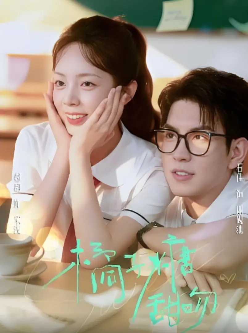 《橘子糖甜吻》：酸甜初恋的甜蜜暴击！谁说青春没有遗憾？看完你就懂了！