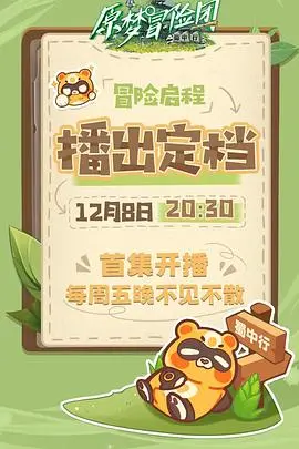 《原梦冒险团-蜀中行》：一场天马行空的奇幻冒险之旅，爆笑演绎蜀地传说！