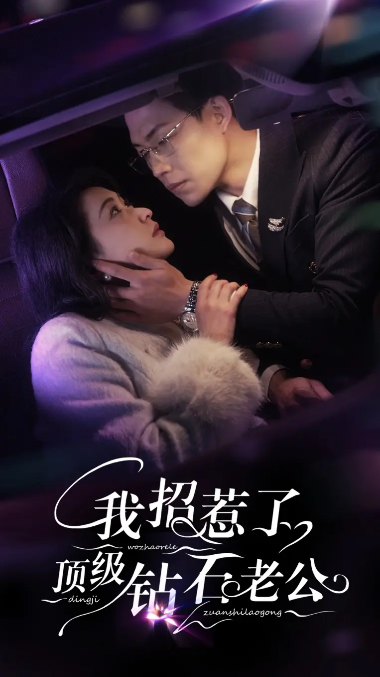 《我招惹了顶级钻石老公》：霸道总裁爱上我？看灰姑娘如何逆袭！