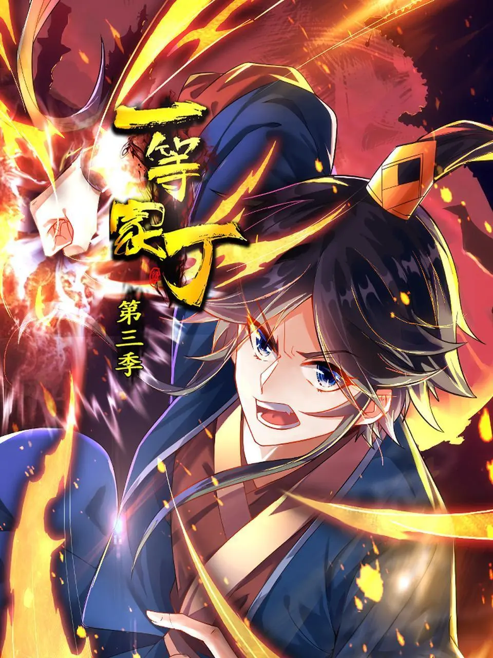 《一等家丁 第三季》爆笑回归！权谋升级，看屌丝逆袭之路再掀狂潮！