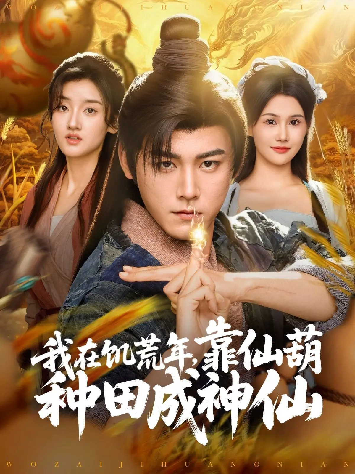 仙葫种田逆袭！《我在饥荒年靠仙葫种田成神仙》：年度解压神剧，看小人物如何玩转饥荒！