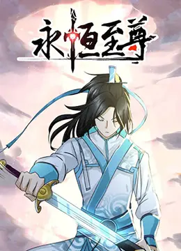 《永恒至尊》：逆天改命，燃爆宇宙！少年热血的史诗级冒险，特效炸裂！