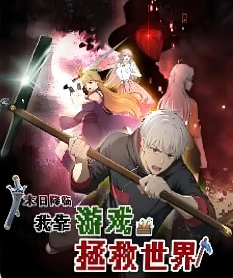 末日逆袭！看我如何用游戏技能拯救世界？动态漫画版超燃来袭！