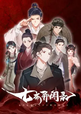 《七斋异闻录》：古风校园惊悚？当少年侦探团遭遇连环诡案，爆笑又烧脑！