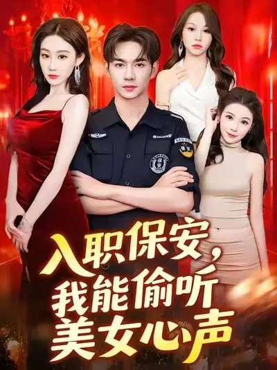 《入职保安我能偷听美女心声》：职场逆袭+心声秘密，这瓜我吃定了！