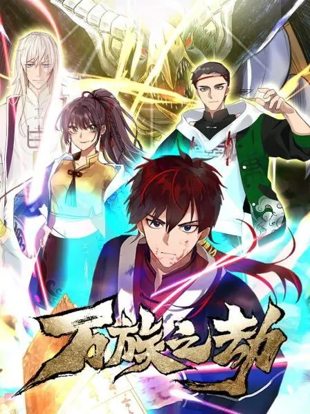 《万族之劫第一季》：废柴逆袭？不！是少年英雄的人性史诗与残酷抉择！