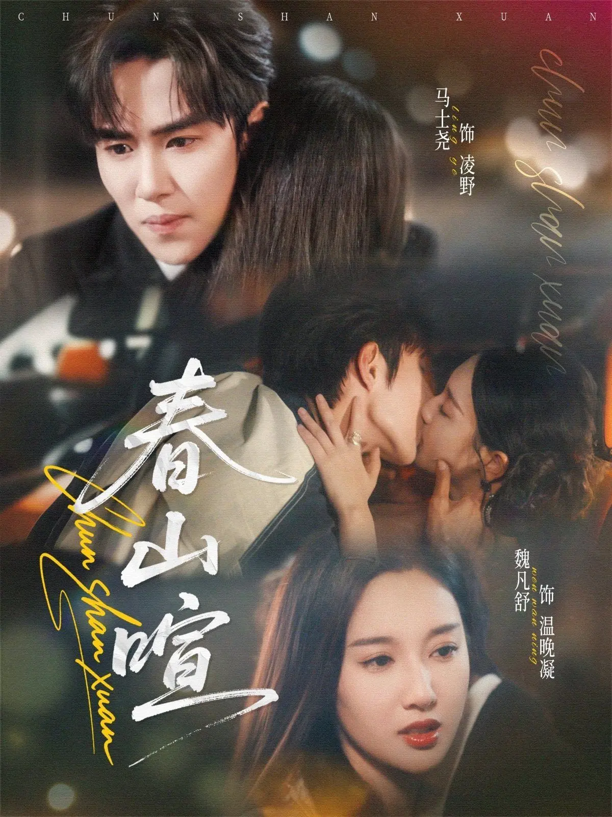 《春山暄》：烟火气与诗意交织，治愈你我疲惫心灵的田园牧歌