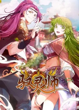 《驭灵师·动态漫》：国漫崛起新势力，少年热血觉醒，灵力觉醒燃爆这个夏天！