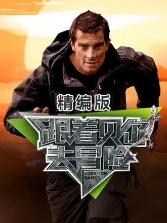 跟着贝尔去冒险 精编版 海报