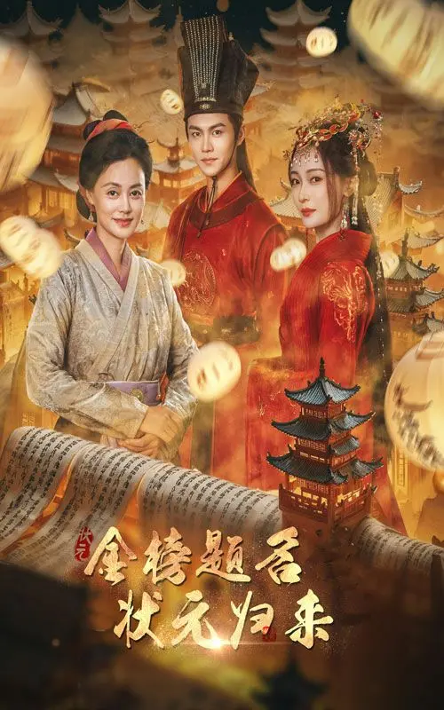 《金榜题名之状元归来》：爆笑喜剧，看落榜书生如何逆袭人生！