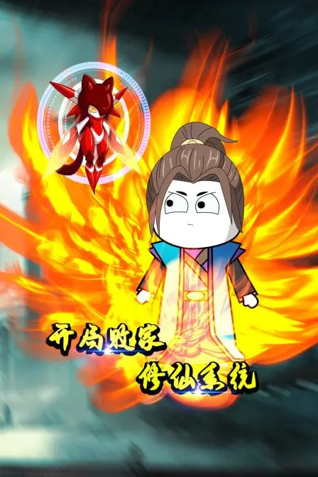 爆笑修仙路：《开局败家修仙系统》！看主角如何用钱砸出个未来！