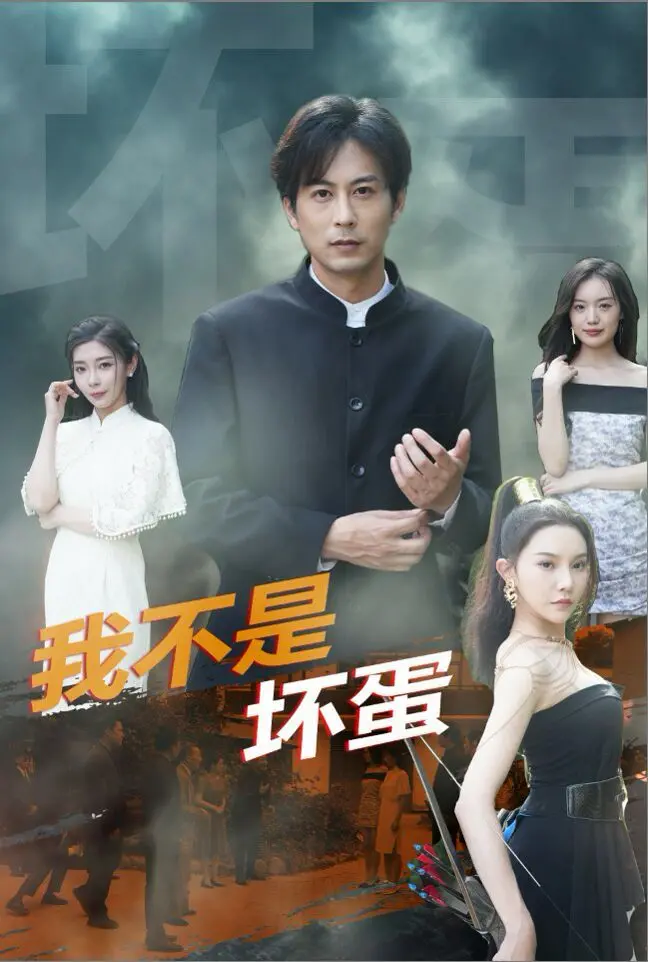 《我不是坏蛋》：小人物的挣扎与救赎，笑着流泪的现实主义佳作