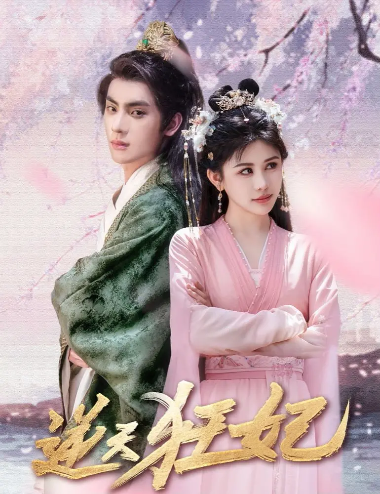 《逆天狂妃》：超越传统玛丽苏？腹黑女主的另类成长与权谋逆袭