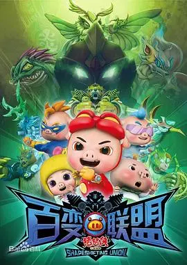 《猪猪侠之百变联盟》：童年回忆杀！爆笑冒险，友情与成长的暖心旅程！