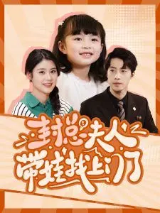 《封总夫人带娃找上门了》：霸道总裁追妻火葬场，萌娃助攻甜度爆表！