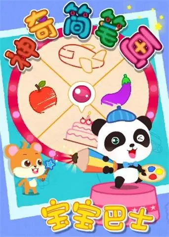 《宝宝巴士之神奇简笔画》：激发孩子创造力，开启绘画启蒙之旅！亲子动画不容错过！