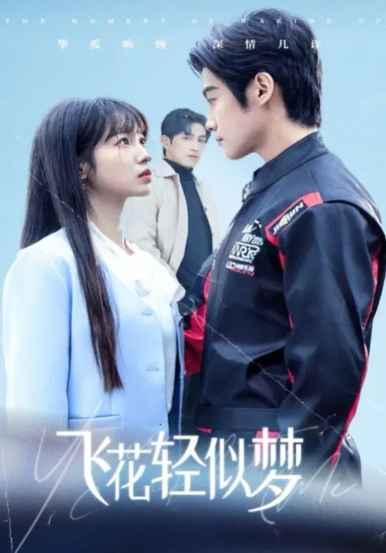《飞花轻似梦》：一场关于爱与失去的东方史诗，如梦似幻的视觉盛宴！