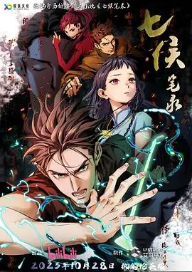 《七侯笔录》：权谋、复仇与宿命的交织，一场震撼人心的武侠史诗！