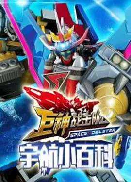 《巨神小百科》：揭秘巨神世界，探索未知的奇幻冒险！儿童科普动画新选择！