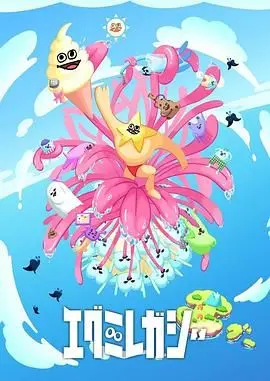 EGUMI LEGACY：江口寿史的漫画传奇，超越时代的经典回忆