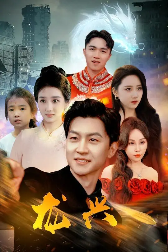 热血史诗《龙兴》：刀光剑影下的英雄梦，一段荡气回肠的公路传奇之旅！