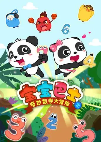 宝宝巴士数学大冒险：寓教于乐，让孩子爱上数学的奇妙旅程！