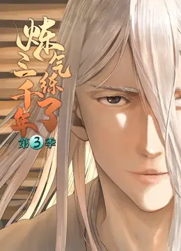 炼气三千年第三季的永恒修炼：从凡人到仙界的史诗升级