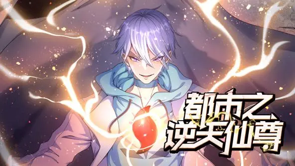 逆天仙尊征服都市的惊奇之旅：动态漫画如何融合仙侠与现代生活