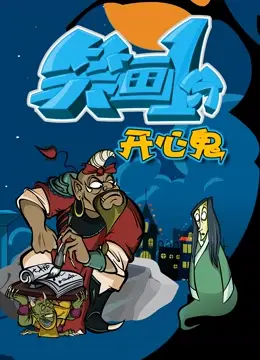 《笑画1分之开心鬼》：无厘头喜剧再现！开心鬼带你爆笑解压，找回童年记忆！