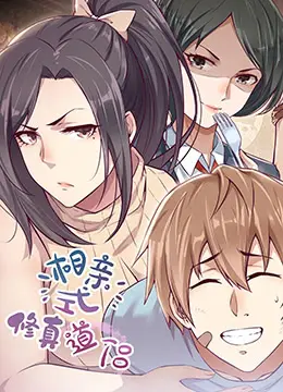 相亲遇上修道奇遇：《相亲式修道侣》探索现代爱情的灵性冒险