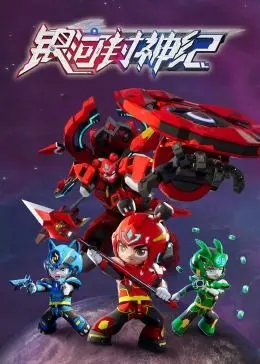 《银河封神纪1》：当神话照进未来，科幻史诗能否再造封神宇宙？