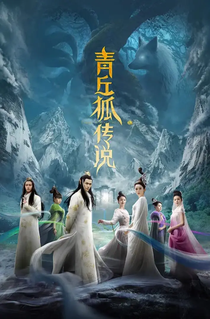 《青丘狐传说》：情动九尾，爱恨纠葛的仙侠奇缘，千年狐妖的现代爱情故事