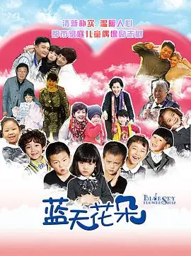 纯真与秘密：《蓝天花朵》探索爱的边界与救赎