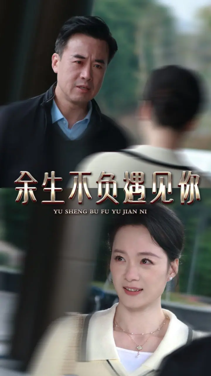 《余生不负遇见你》：双向奔赴的爱情童话，治愈寒冬的暖阳，年度催泪爱情电影！