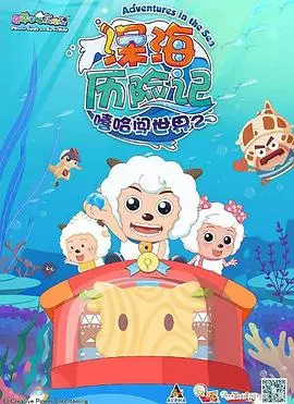 《喜羊羊与灰太狼之深海历险记》：童心未泯的海洋奇遇，爆笑与感动并存！