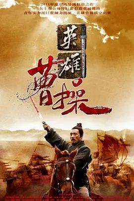 《曹操》：英雄还是奸雄？历史巨轮下的权谋与爱情，深度解读一代枭雄的崛起之路