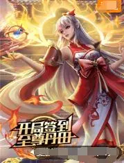 《开局签到至尊丹田》：逆袭爽文动画？签到系统背后的修仙哲学，真的上头！