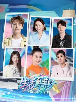 《生活真美好 第一季》：一部触动灵魂的治愈剧，寻找平凡生活中的闪光点