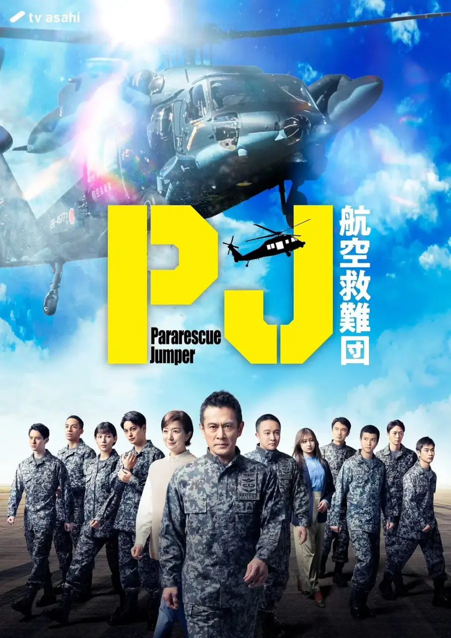 《PJ ～航空救难团》：生死时速，空中英雄的燃情救援！肾上腺素狂飙的真实纪实