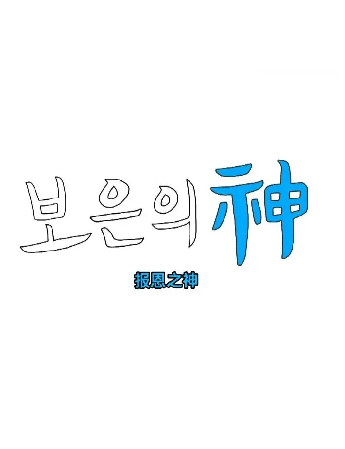 《报恩之神》：一场关于信任、背叛与救赎的史诗级恩怨情仇，揭秘隐藏在权力背后的真相！