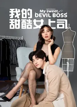 我的甜酷女上司[普通话版]：霸道总裁爱上我？不，是反差萌甜辣职场恋！
