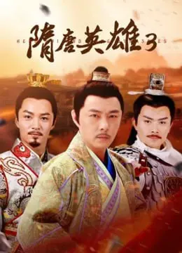 《隋唐英雄3》：荡气回肠的英雄史诗，看乱世儿女如何力挽狂澜！