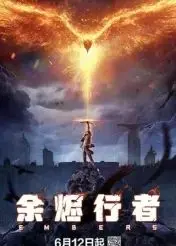 《余烬行者》：燃烧的勇气，逆境中不屈的灵魂，一场震撼心灵的奇幻史诗！